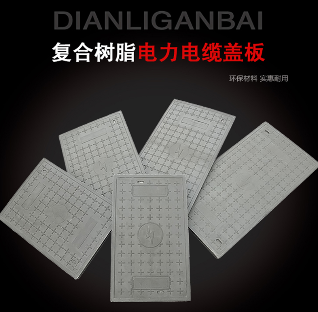 峨边树脂复合电力盖板展示